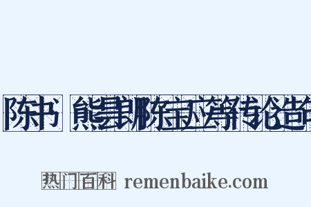 陈书·熊昙朗陈宝应等传论造句是什么意思的图片